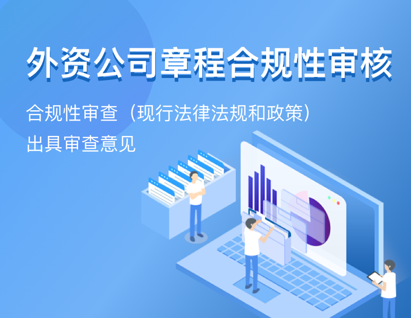 外资公司章程合规性审核